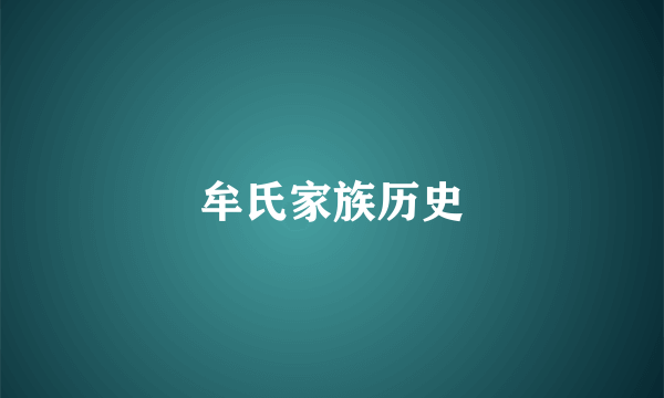 牟氏家族历史