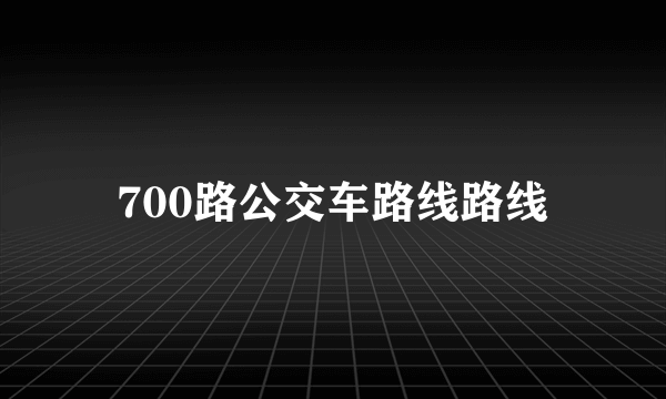 700路公交车路线路线