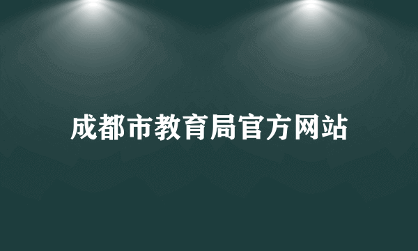 成都市教育局官方网站