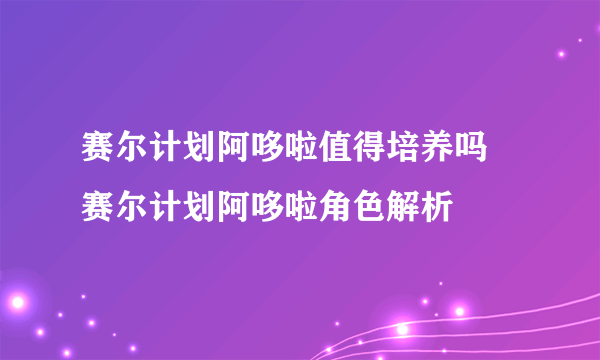 赛尔计划阿哆啦值得培养吗 赛尔计划阿哆啦角色解析