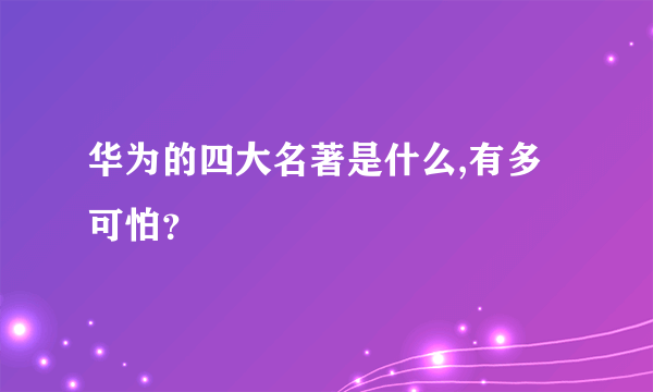 华为的四大名著是什么,有多可怕？