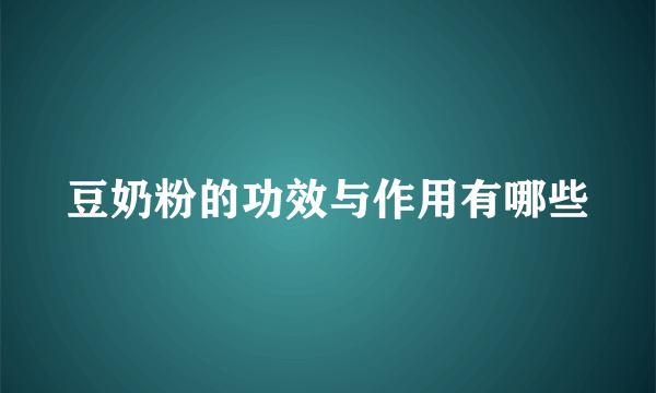 豆奶粉的功效与作用有哪些