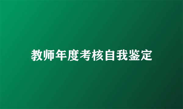 教师年度考核自我鉴定