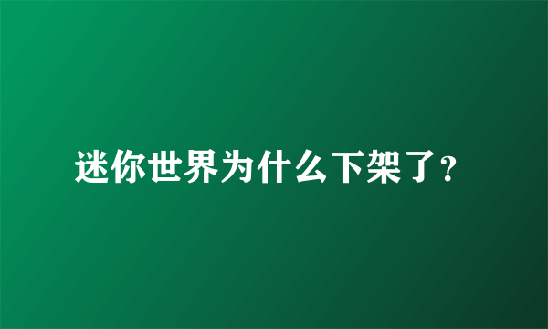 迷你世界为什么下架了？