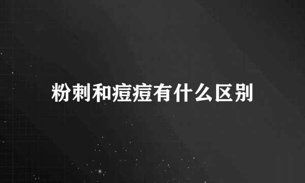 粉刺和痘痘有什么区别