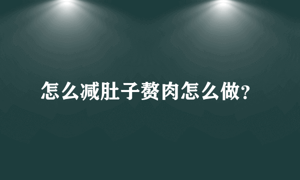 怎么减肚子赘肉怎么做？