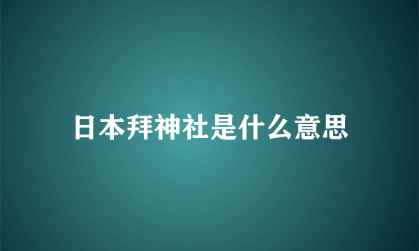 日本拜神社是什么意思