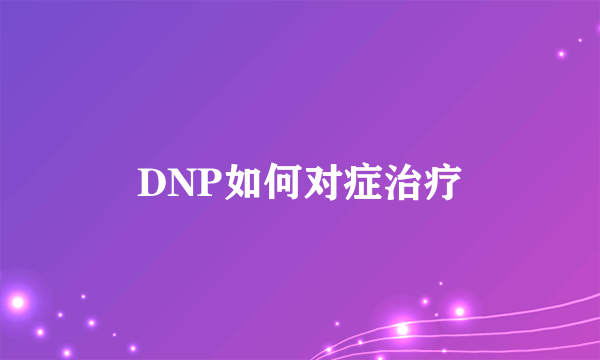 DNP如何对症治疗