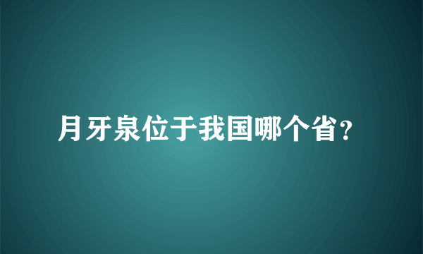 月牙泉位于我国哪个省？