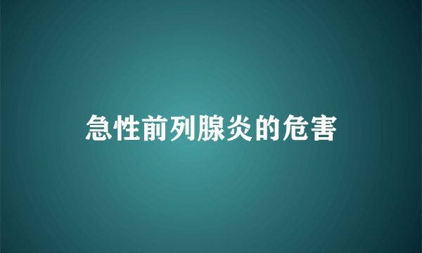 急性前列腺炎的危害