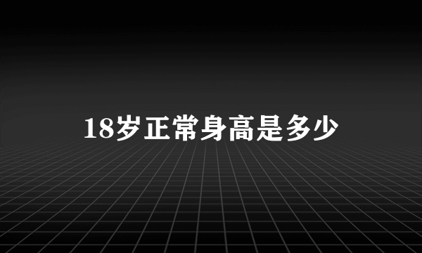 18岁正常身高是多少