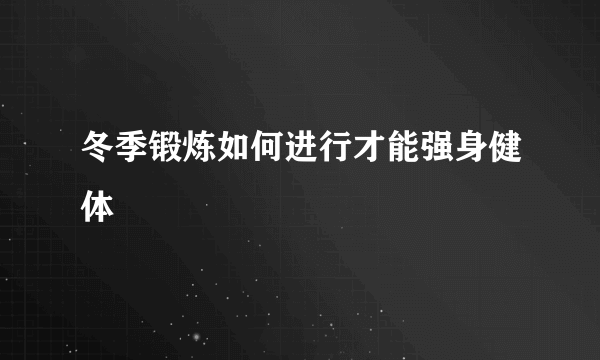 冬季锻炼如何进行才能强身健体