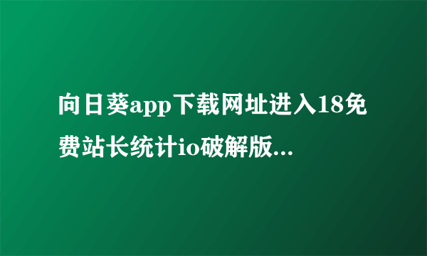 向日葵app下载网址进入18免费站长统计io破解版燃烧的远征》内容