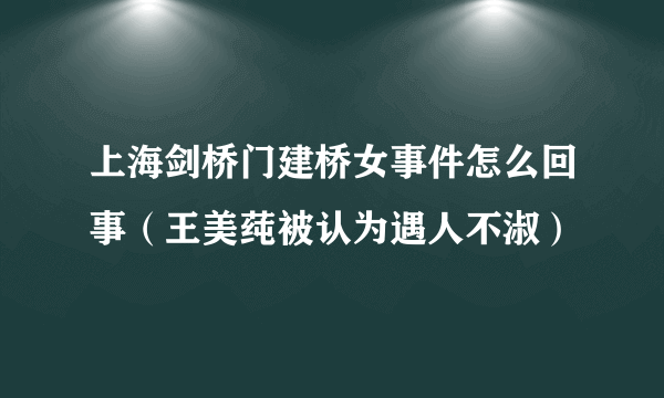 上海剑桥门建桥女事件怎么回事（王美莼被认为遇人不淑）