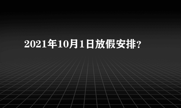 2021年10月1日放假安排？