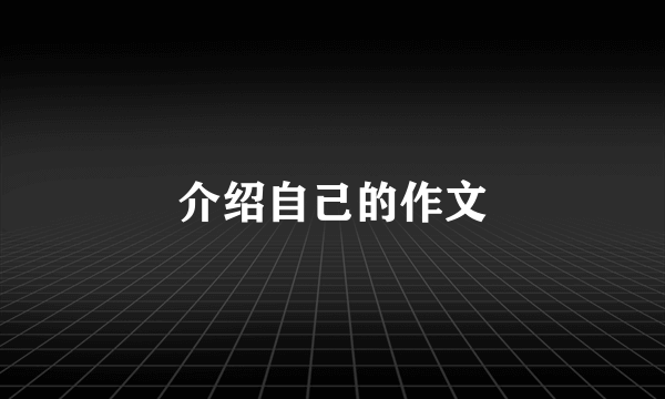 介绍自己的作文