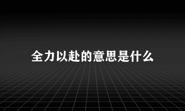 全力以赴的意思是什么