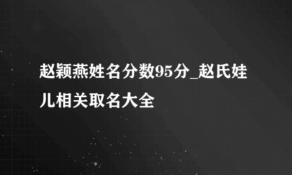 赵颖燕姓名分数95分_赵氏娃儿相关取名大全