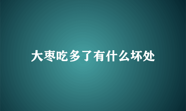 大枣吃多了有什么坏处