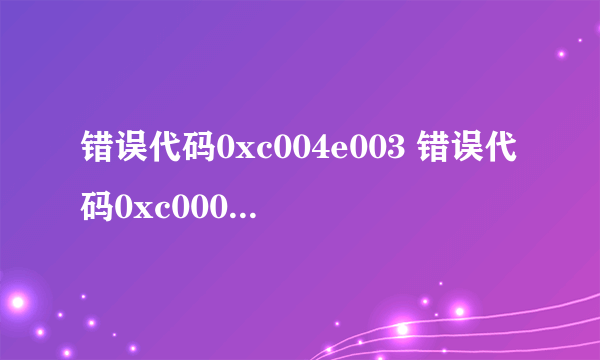 错误代码0xc004e003 错误代码0xc000000f