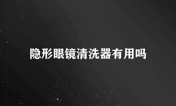 隐形眼镜清洗器有用吗