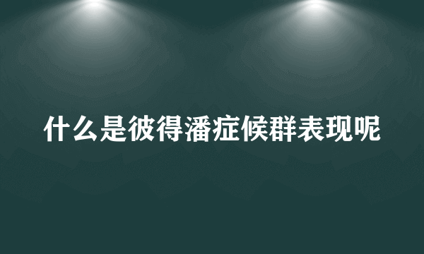 什么是彼得潘症候群表现呢