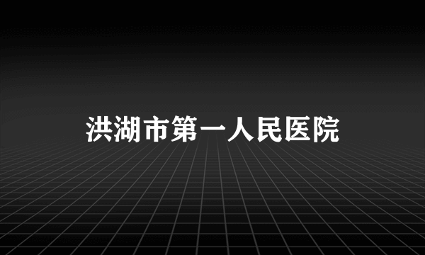 洪湖市第一人民医院