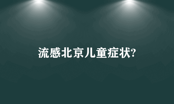 流感北京儿童症状?