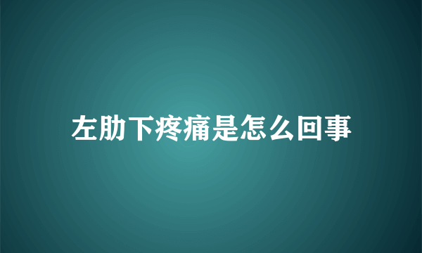 左肋下疼痛是怎么回事