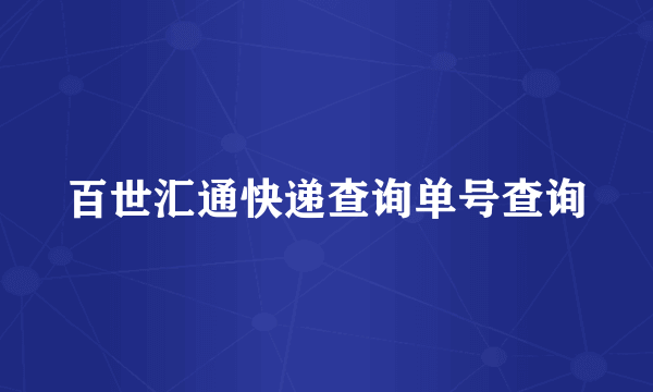 百世汇通快递查询单号查询