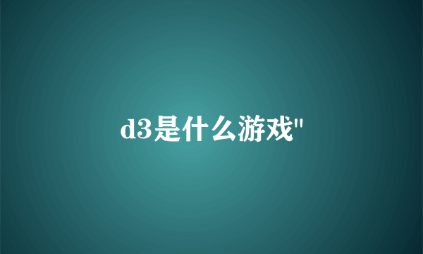 d3是什么游戏