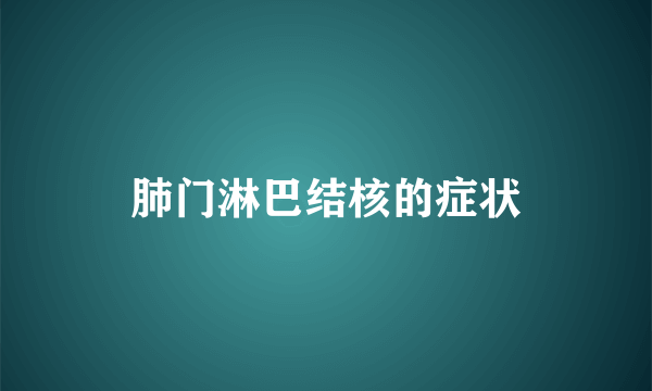 肺门淋巴结核的症状