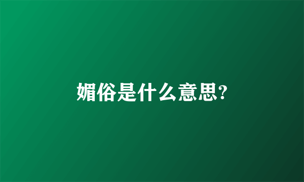 媚俗是什么意思?