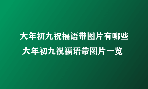 大年初九祝福语带图片有哪些 大年初九祝福语带图片一览