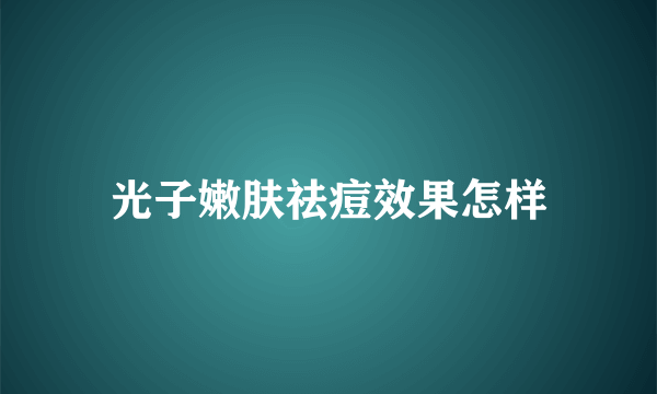 光子嫩肤祛痘效果怎样