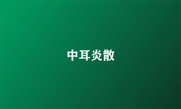 中耳炎散