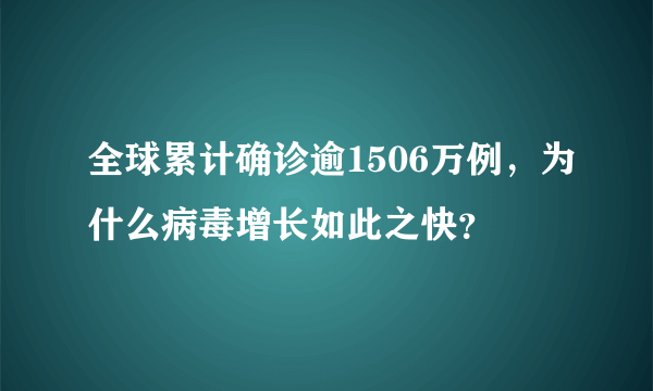 全球累计确诊逾1506万例，为什么病毒增长如此之快？