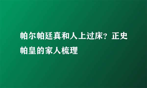 帕尔帕廷真和人上过床？正史帕皇的家人梳理