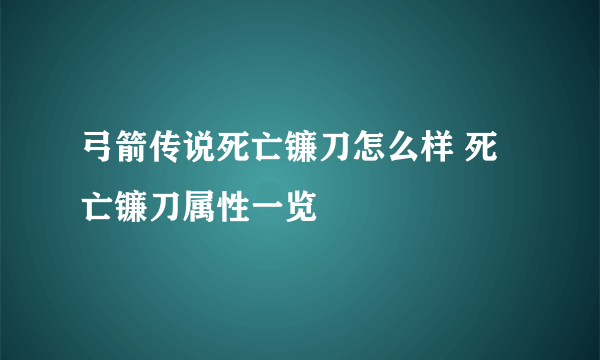 弓箭传说死亡镰刀怎么样 死亡镰刀属性一览