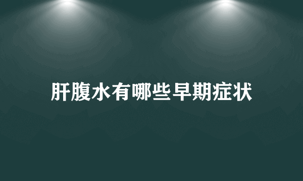 肝腹水有哪些早期症状