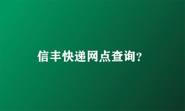 信丰快递网点查询？