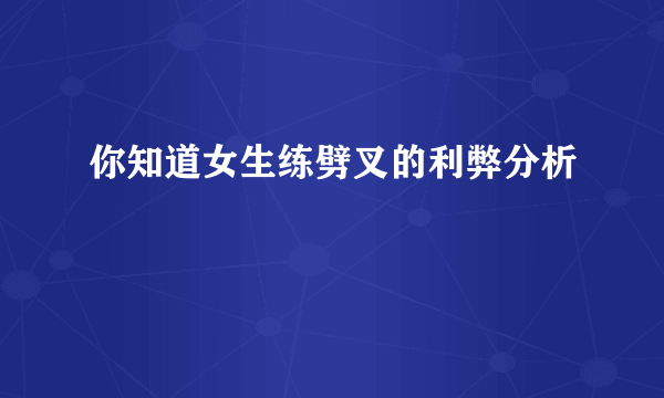 你知道女生练劈叉的利弊分析