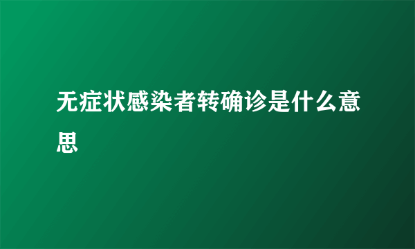 无症状感染者转确诊是什么意思