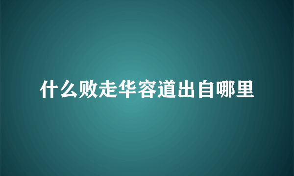 什么败走华容道出自哪里