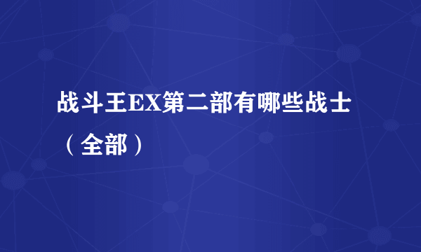 战斗王EX第二部有哪些战士（全部）