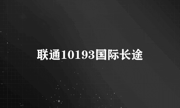 联通10193国际长途