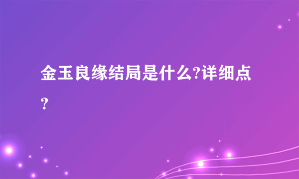 金玉良缘结局是什么?详细点？