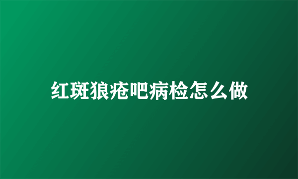 红斑狼疮吧病检怎么做