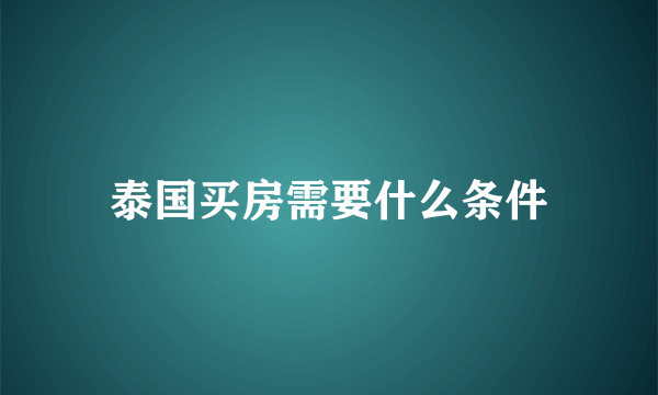 泰国买房需要什么条件