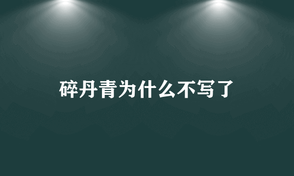 碎丹青为什么不写了